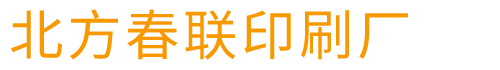 菏泽北方春联印刷厂